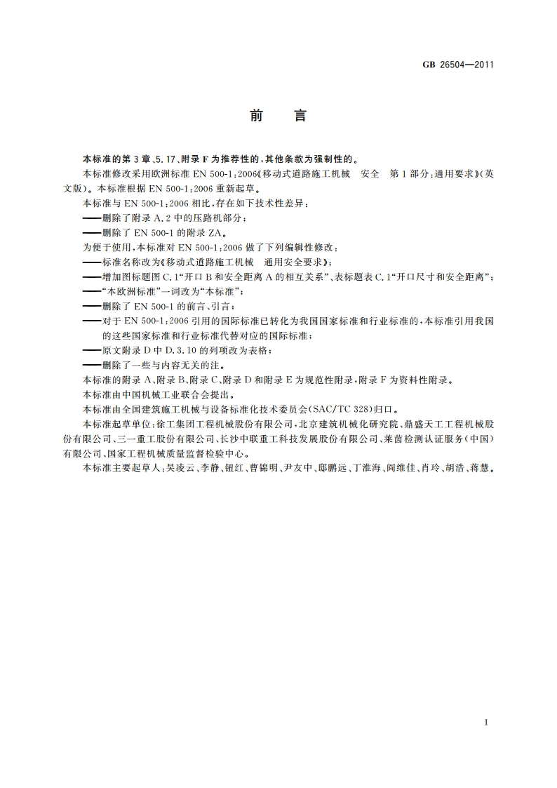 移动式道路施工机械 通用安全要求 GB 26504-2011.pdf_第3页