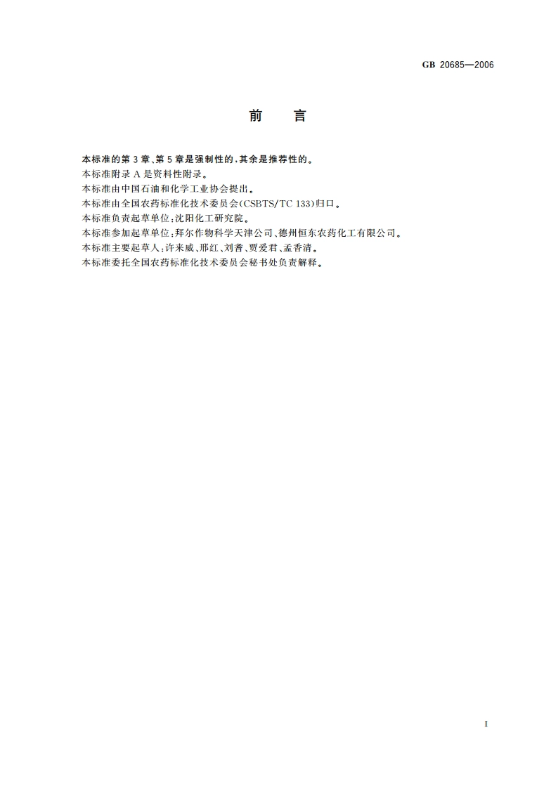 硫丹原药 GB 20685-2006.pdf_第2页