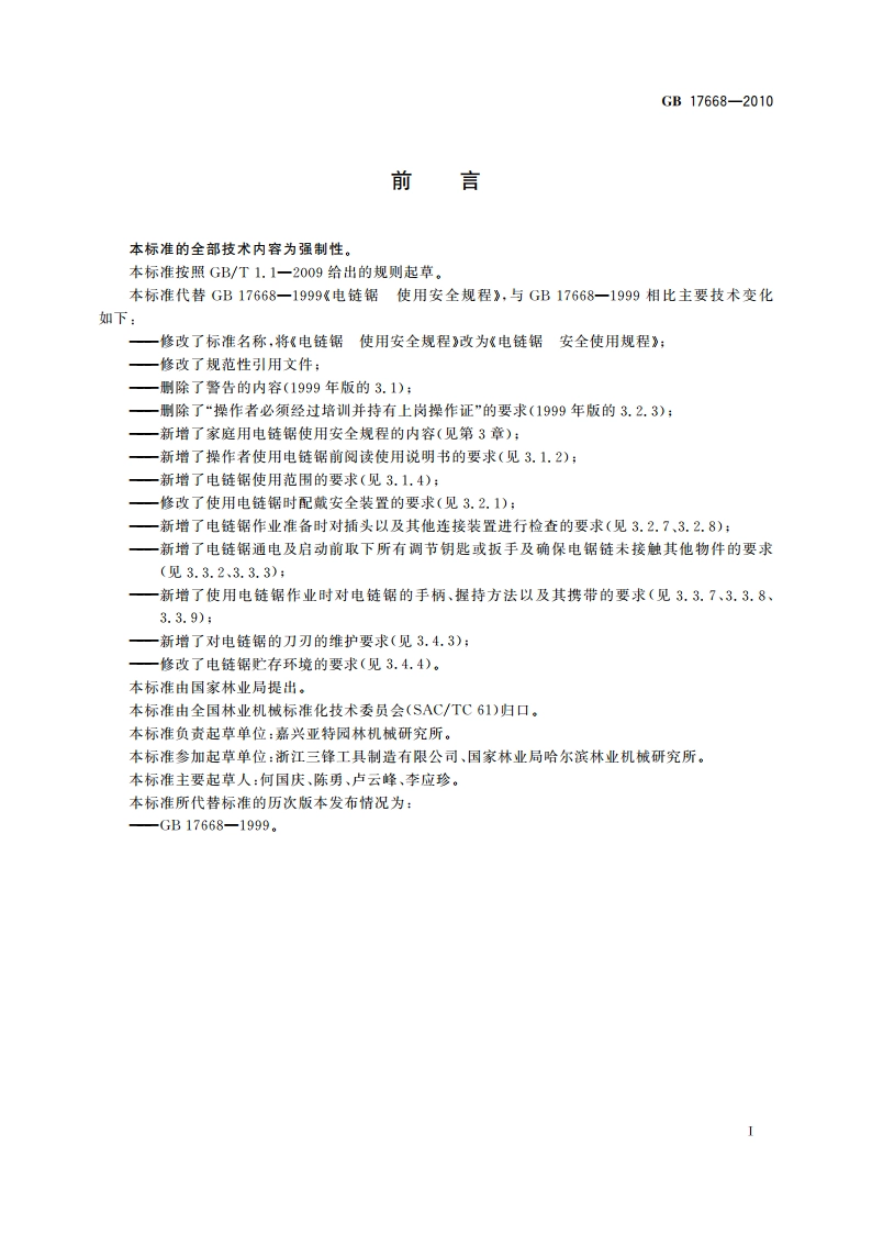 电链锯 安全使用规程 GB 17668-2010.pdf_第2页