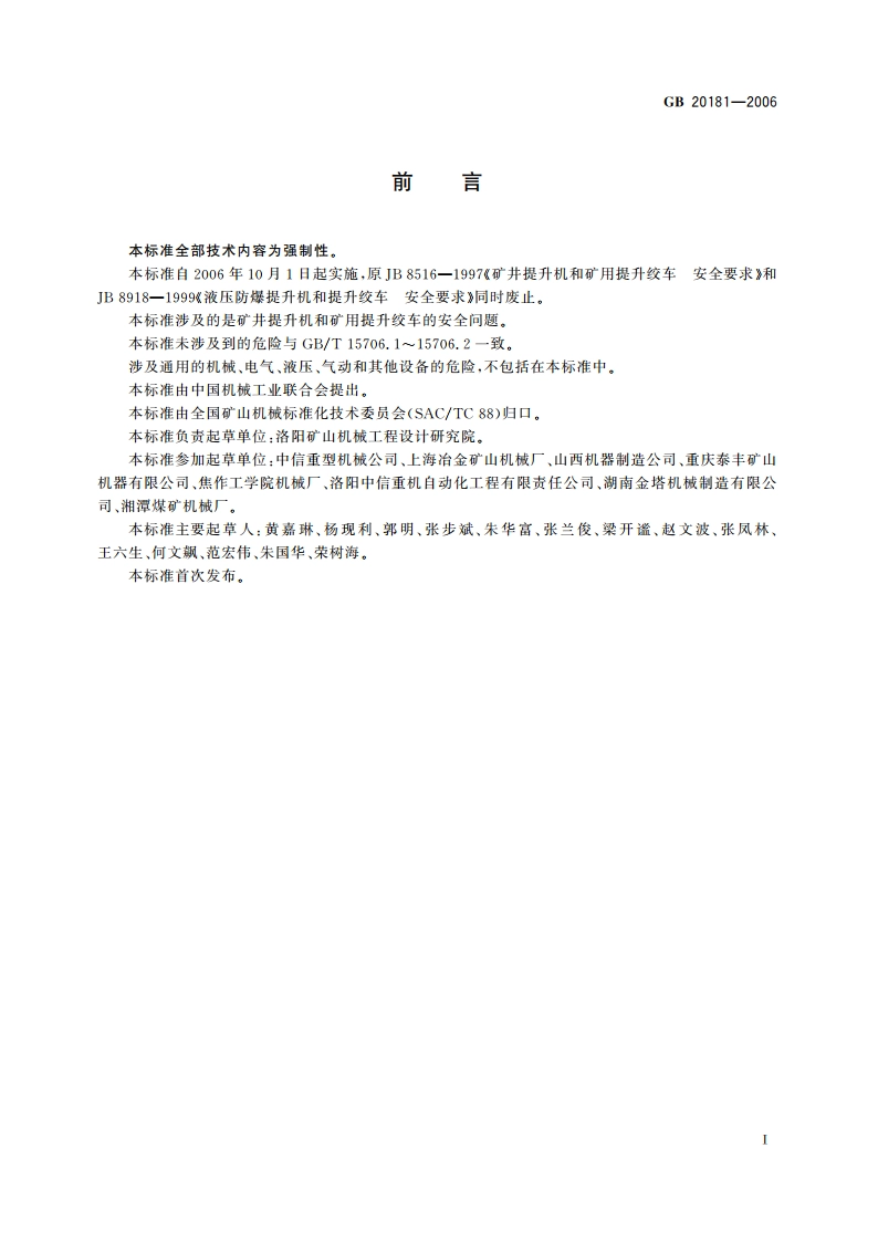 矿井提升机和矿用提升绞车 安全要求 GB 20181-2006.pdf_第2页