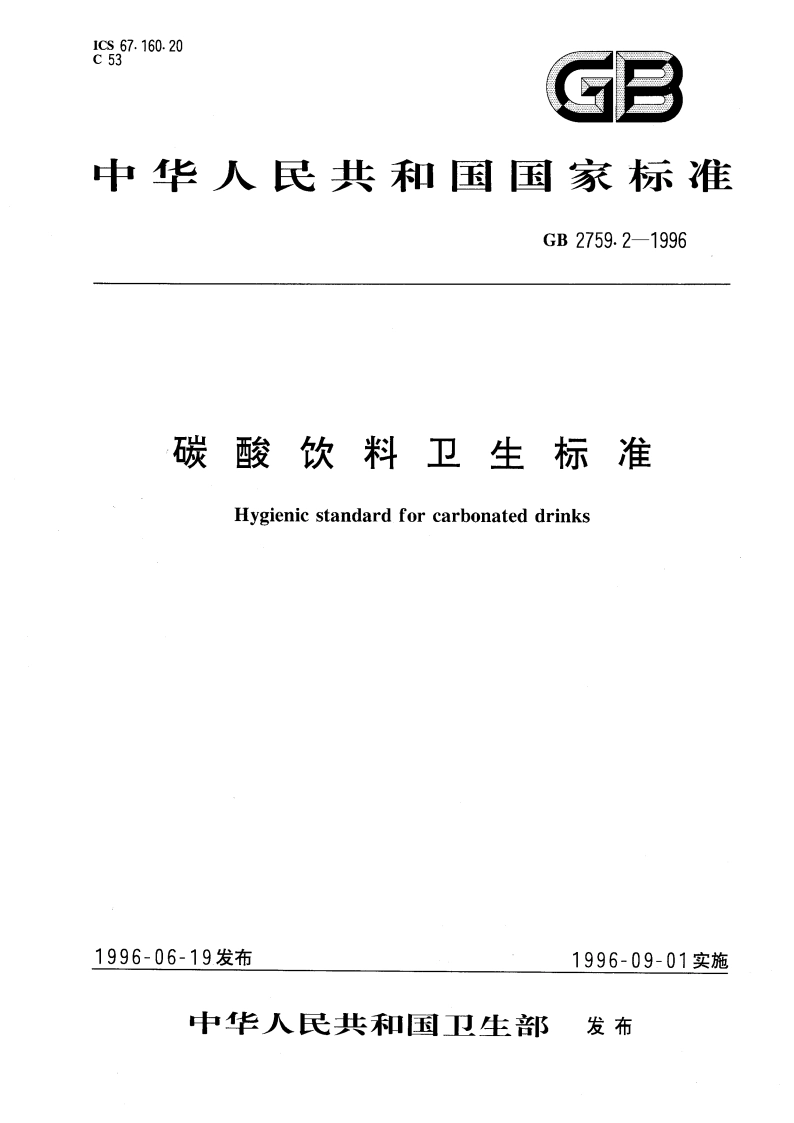 碳酸饮料卫生标准 GB 2759.2-1996.pdf_第1页