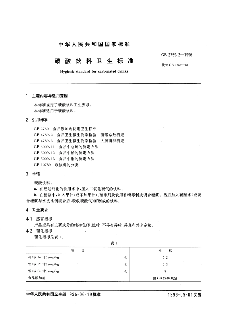 碳酸饮料卫生标准 GB 2759.2-1996.pdf_第3页