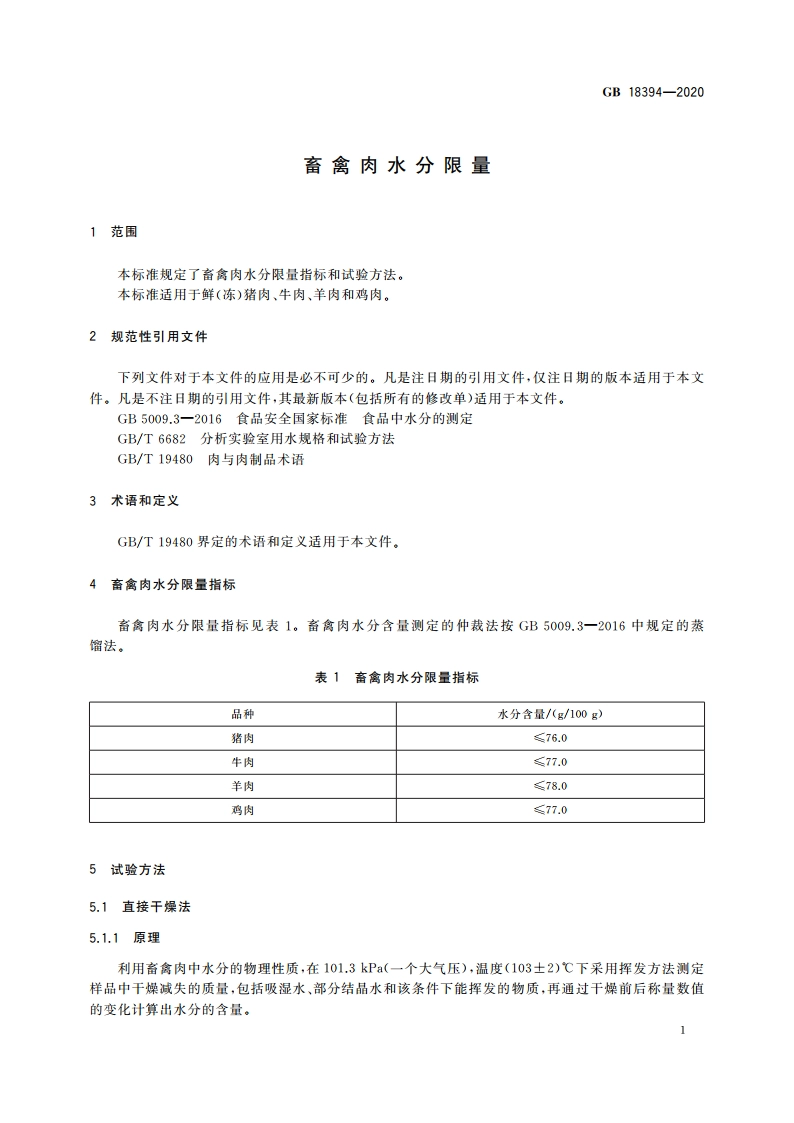 畜禽肉水分限量 GB 18394-2020.pdf_第3页