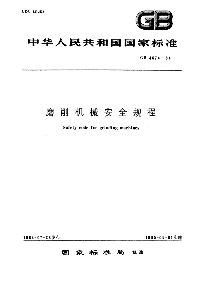 磨削机械安全规程 GB 4674-1984.pdf_第1页