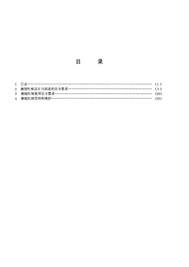 磨削机械安全规程 GB 4674-1984.pdf_第2页