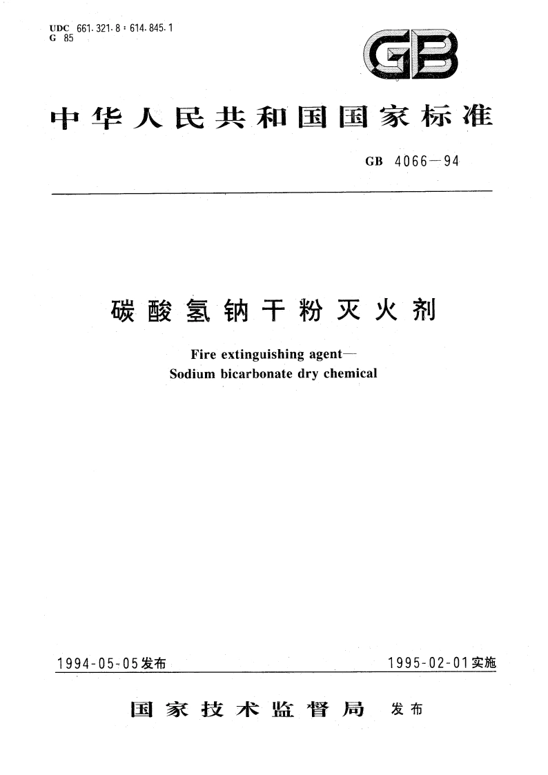 碳酸氢钠干粉灭火剂 GB 4066-1994.pdf_第1页