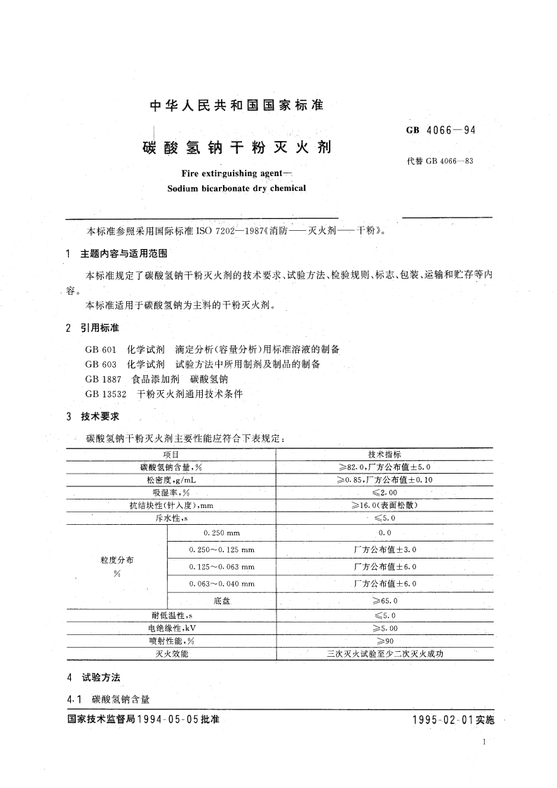 碳酸氢钠干粉灭火剂 GB 4066-1994.pdf_第3页