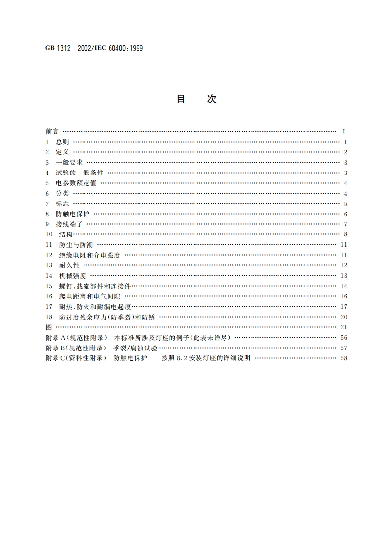 管形荧光灯灯座和启动器座 GB 1312-2002.pdf_第2页