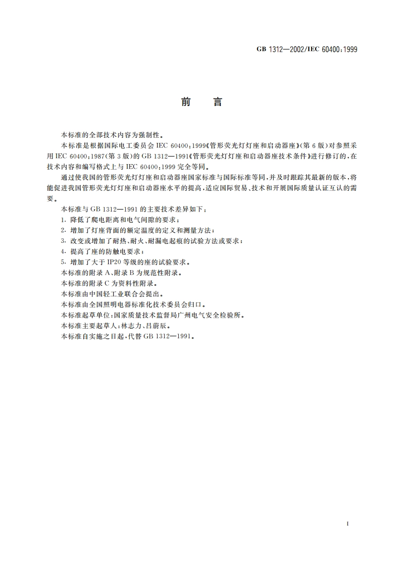 管形荧光灯灯座和启动器座 GB 1312-2002.pdf_第3页