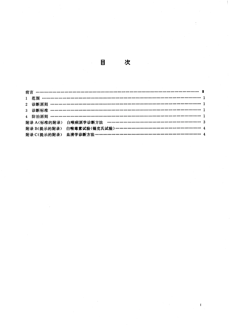 白喉诊断标准及处理原则 GB 15997-1995.pdf_第3页