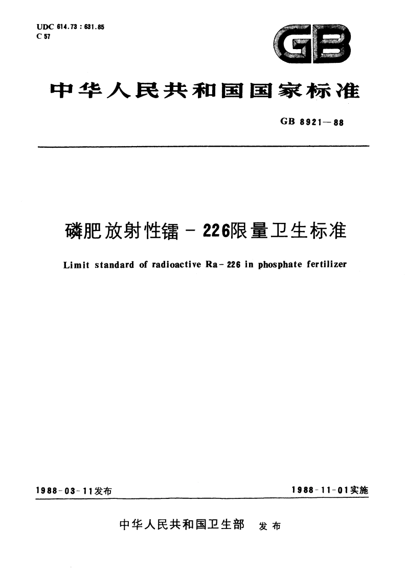 磷肥放射性镭-226限量卫生标准 GB 8921-1988.pdf_第1页
