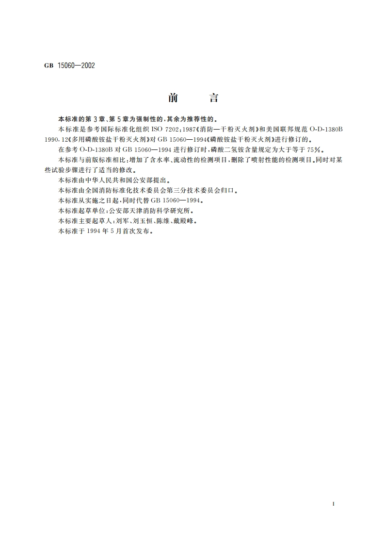 磷酸铵盐干粉灭火剂 GB 15060-2002.pdf_第2页