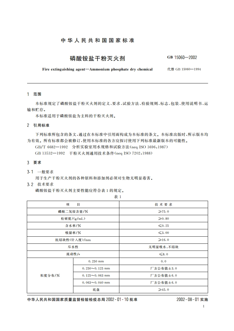 磷酸铵盐干粉灭火剂 GB 15060-2002.pdf_第3页