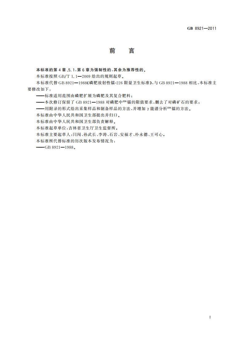磷肥及其复合肥中226镭限量卫生标准 GB 8921-2011.pdf_第2页