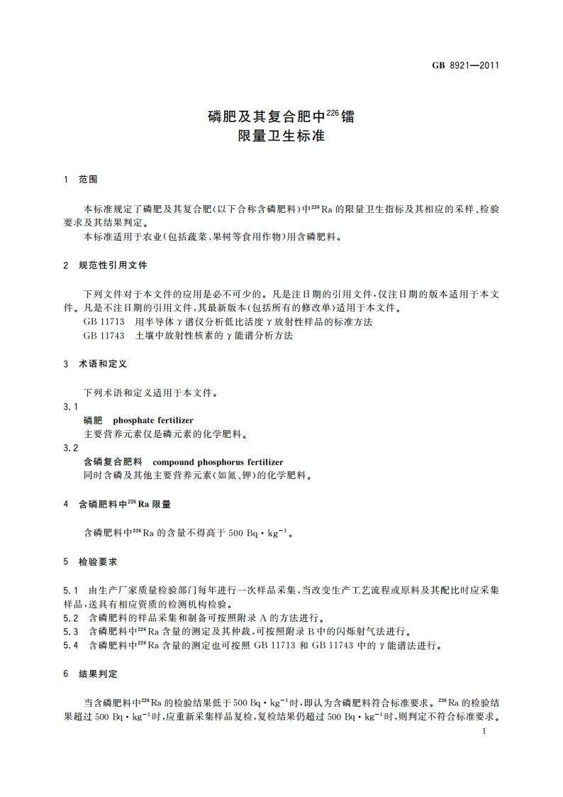 磷肥及其复合肥中226镭限量卫生标准 GB 8921-2011.pdf_第3页
