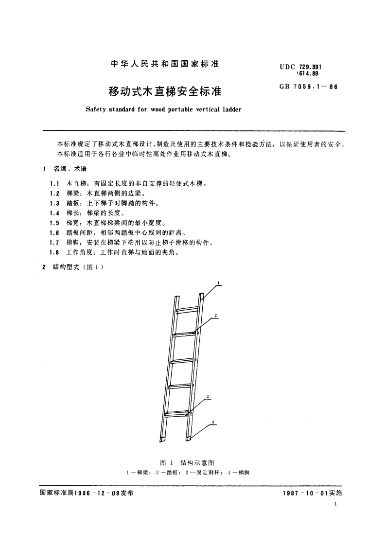 移动式木直梯安全标准 GB 7059.1-1986.pdf_第2页