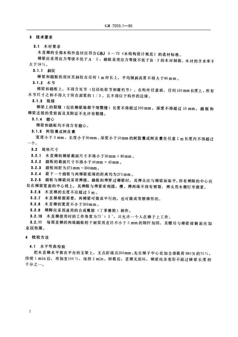 移动式木直梯安全标准 GB 7059.1-1986.pdf_第3页