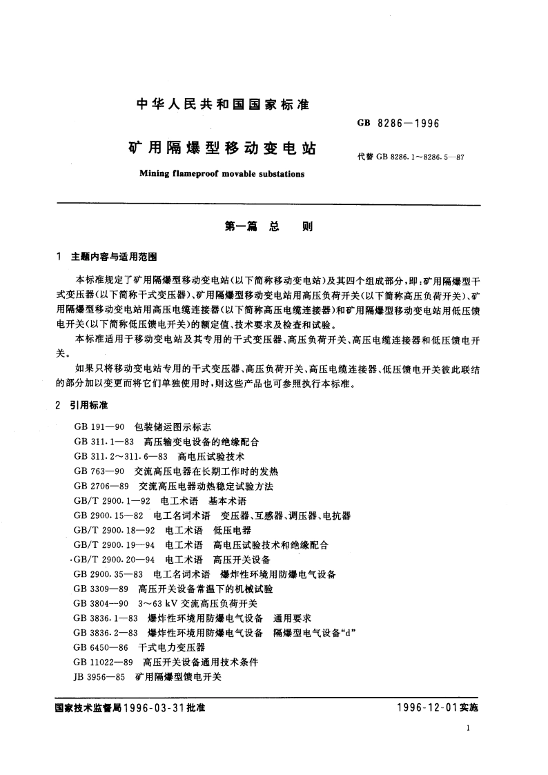 矿用隔爆型移动变电站 GB 8286-1996.pdf_第3页
