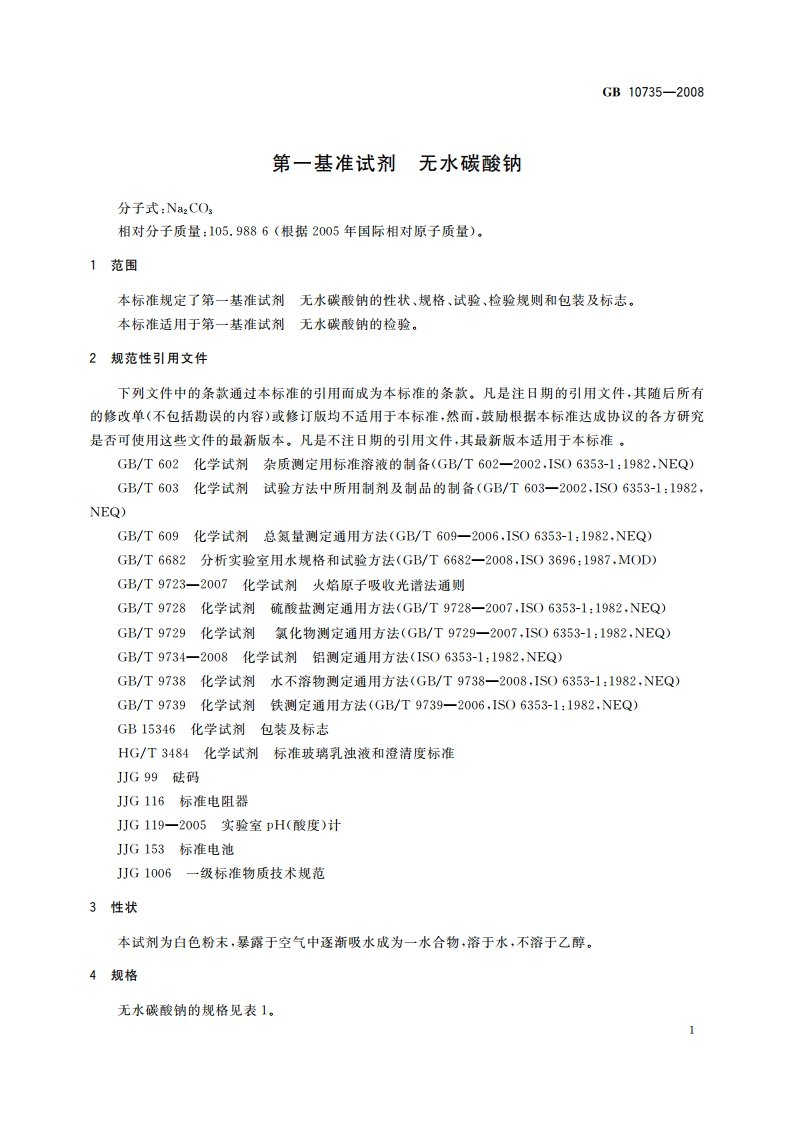 第一基准试剂 无水碳酸钠 GB 10735-2008.pdf_第3页