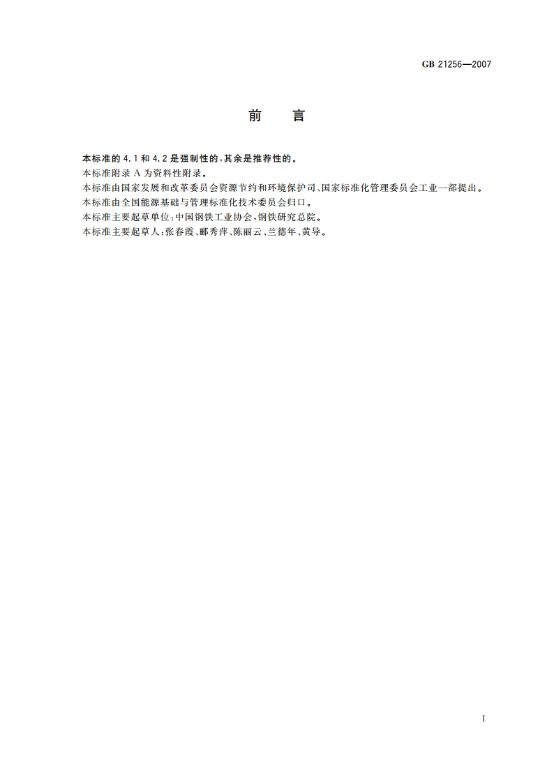 粗钢生产主要工序单位产品能源消耗限额 GB 21256-2007.pdf_第2页