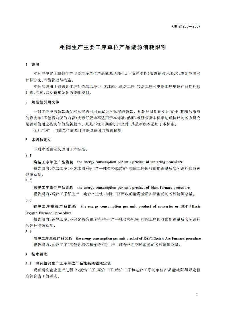粗钢生产主要工序单位产品能源消耗限额 GB 21256-2007.pdf_第3页