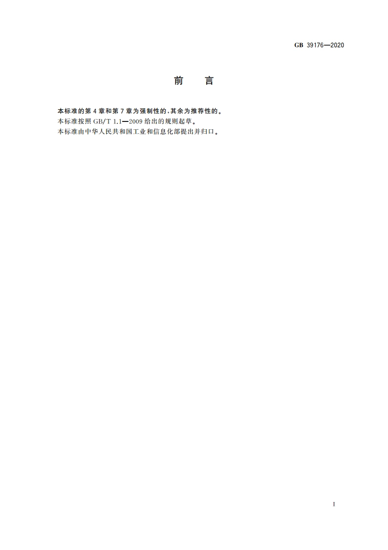 稀土产品的包装、标志、运输和贮存 GB 39176-2020.pdf_第2页