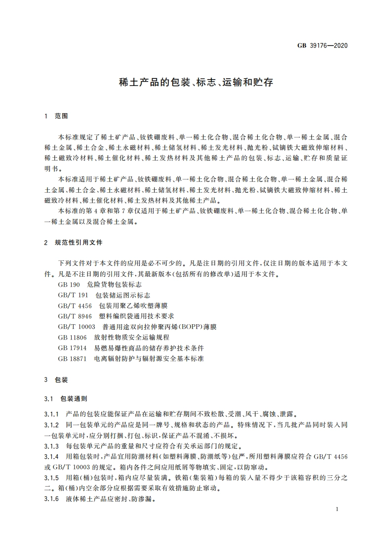 稀土产品的包装、标志、运输和贮存 GB 39176-2020.pdf_第3页