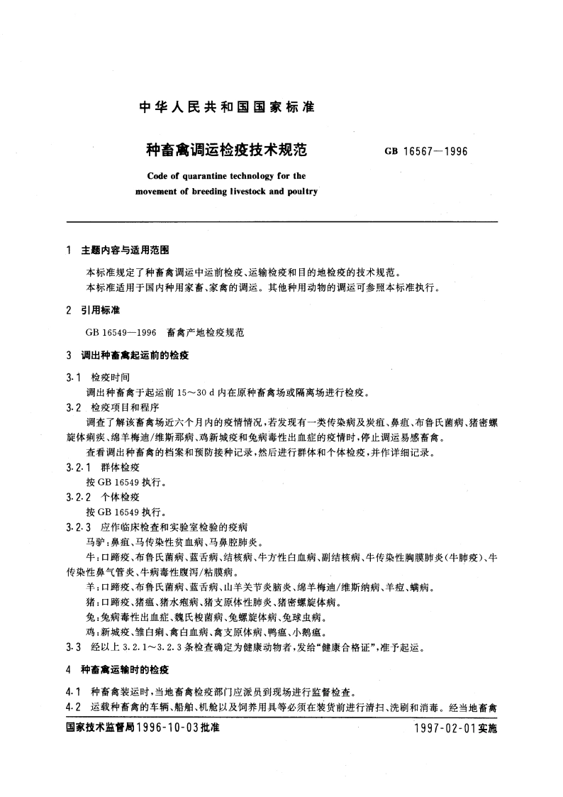种畜禽调运检疫技术规范 GB 16567-1996.pdf_第3页