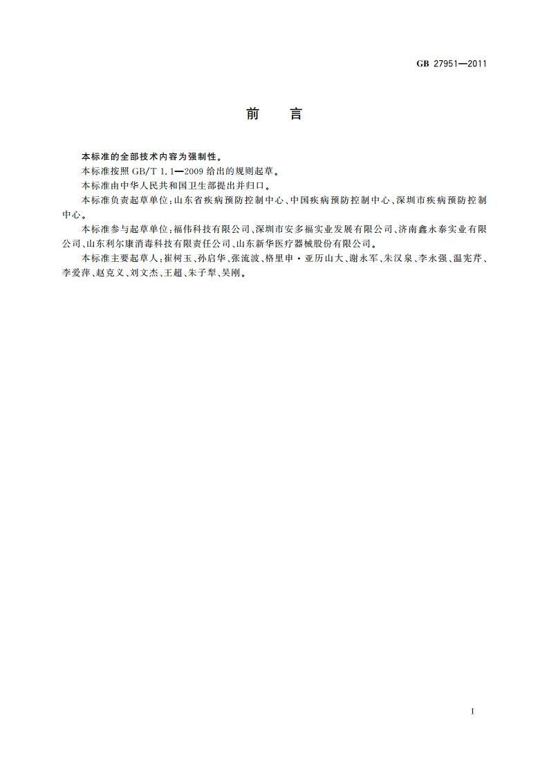 皮肤消毒剂卫生要求 GB 27951-2011.pdf_第2页
