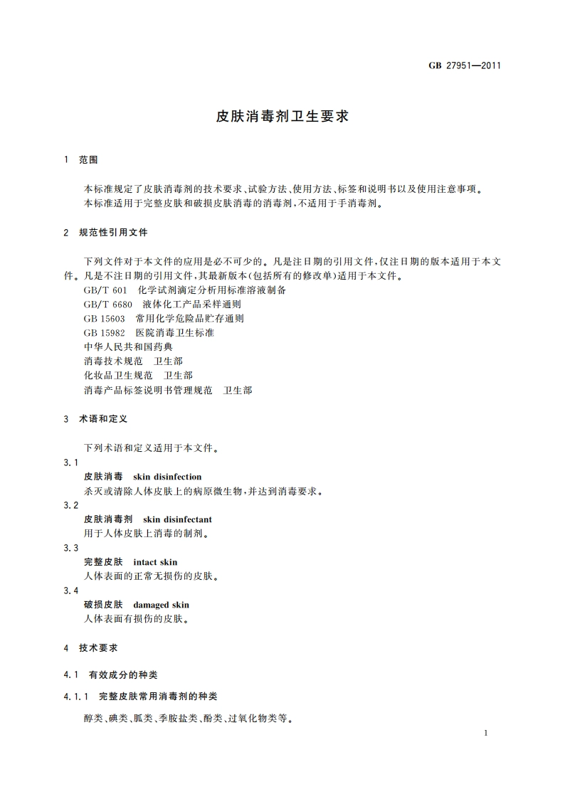 皮肤消毒剂卫生要求 GB 27951-2011.pdf_第3页