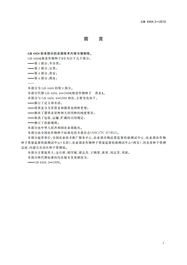 粮食作物种子 第3部分：荞麦 GB 4404.3-2010.pdf_第2页