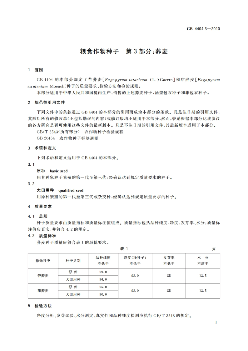 粮食作物种子 第3部分：荞麦 GB 4404.3-2010.pdf_第3页