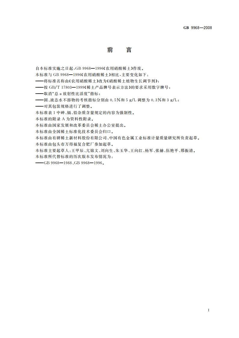 硝酸稀土植物生长调节剂 GB 9968-2008.pdf_第2页