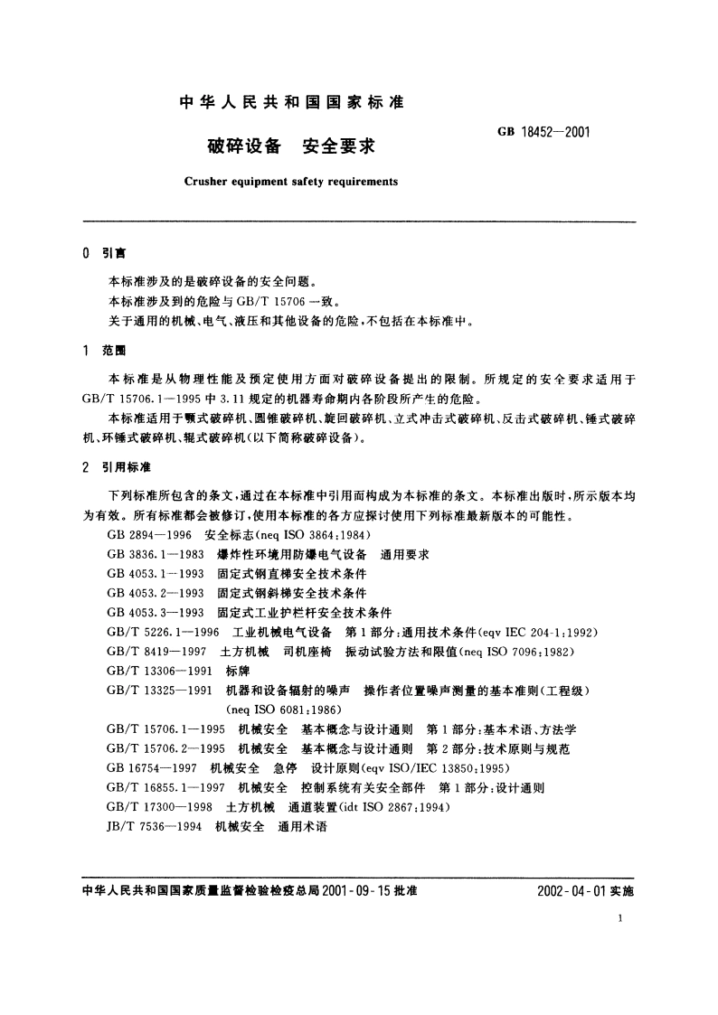 破碎设备 安全要求 GB 18452-2001.pdf_第3页