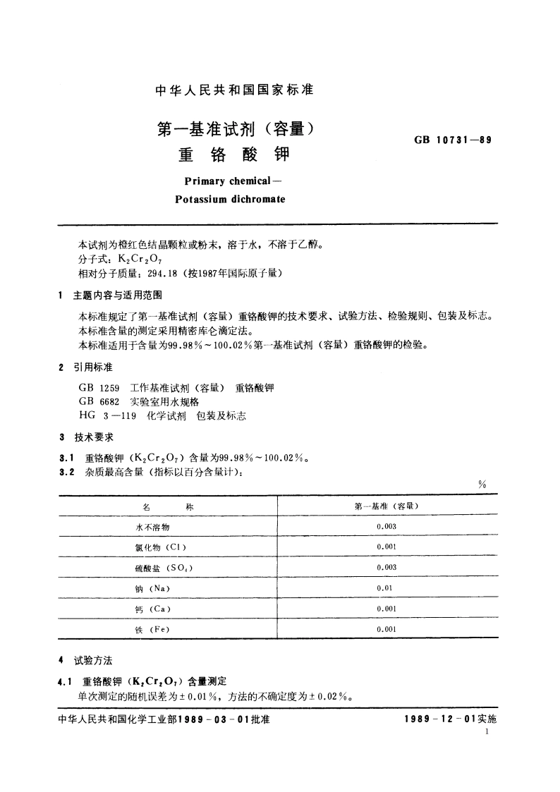 第一基准试剂(容量) 重铬酸钾 GB 10731-1989.pdf_第2页