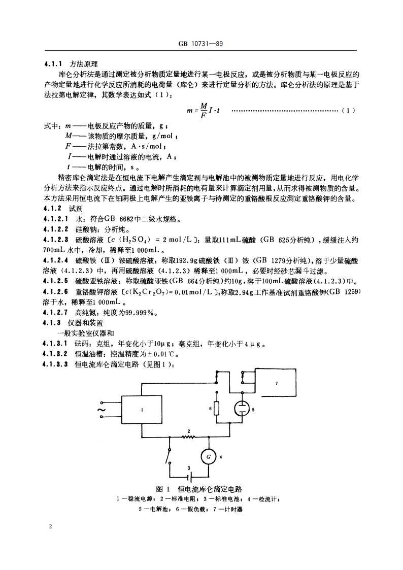 第一基准试剂(容量) 重铬酸钾 GB 10731-1989.pdf_第3页