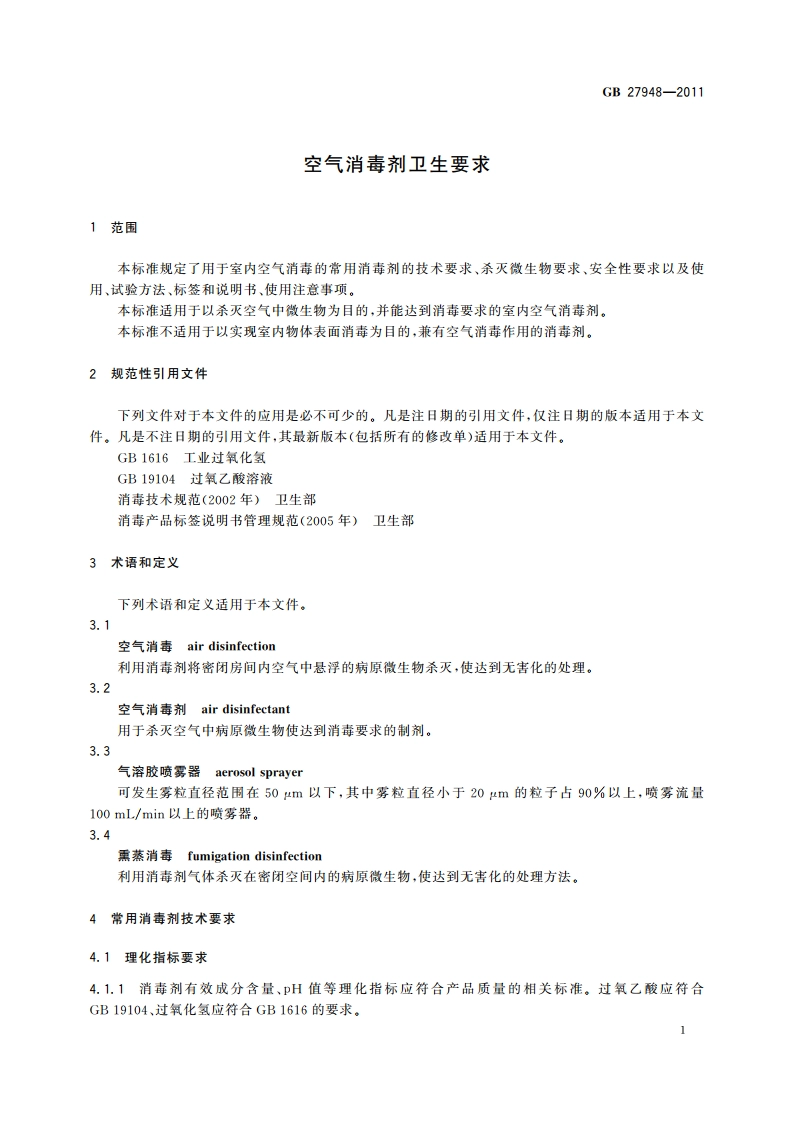 空气消毒剂卫生要求 GB 27948-2011.pdf_第3页