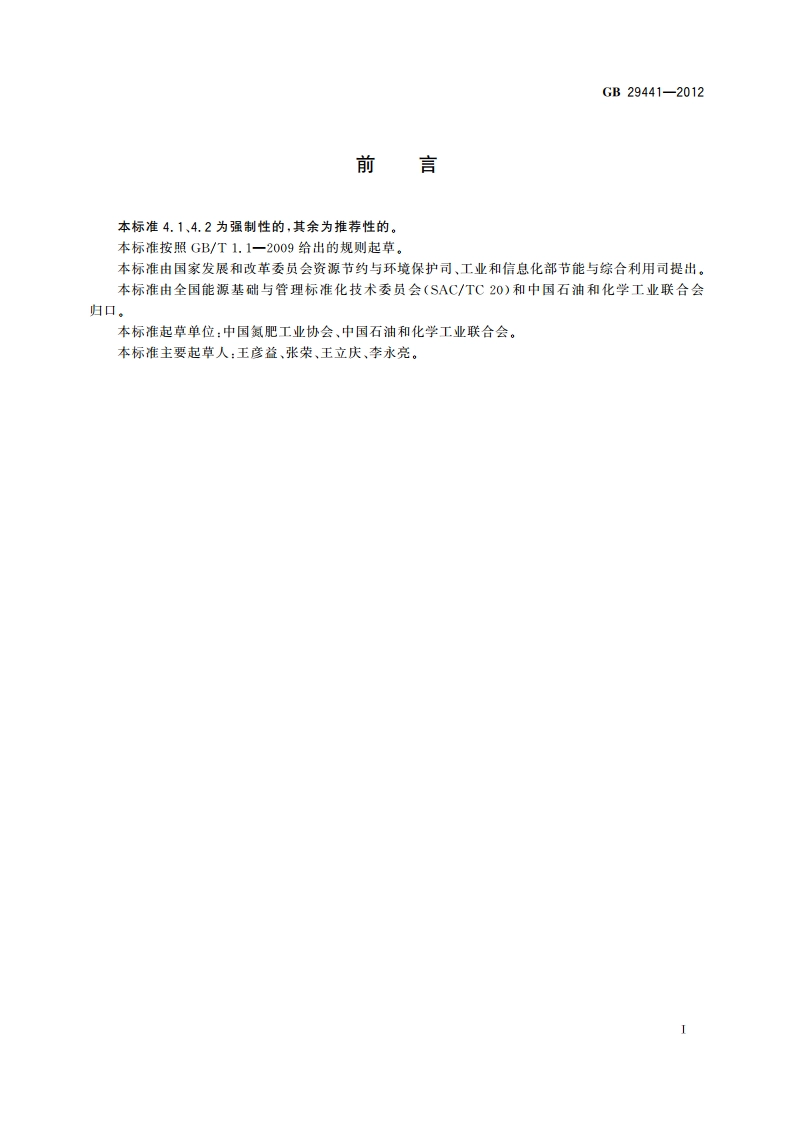 稀硝酸单位产品能源消耗限额 GB 29441-2012.pdf_第2页