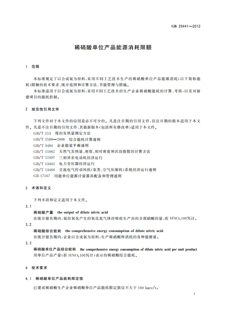 稀硝酸单位产品能源消耗限额 GB 29441-2012.pdf_第3页