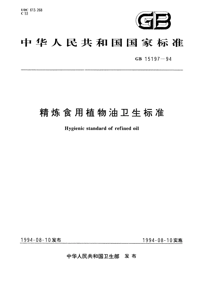 精炼食用植物油卫生标准 GB 15197-1994.pdf_第1页