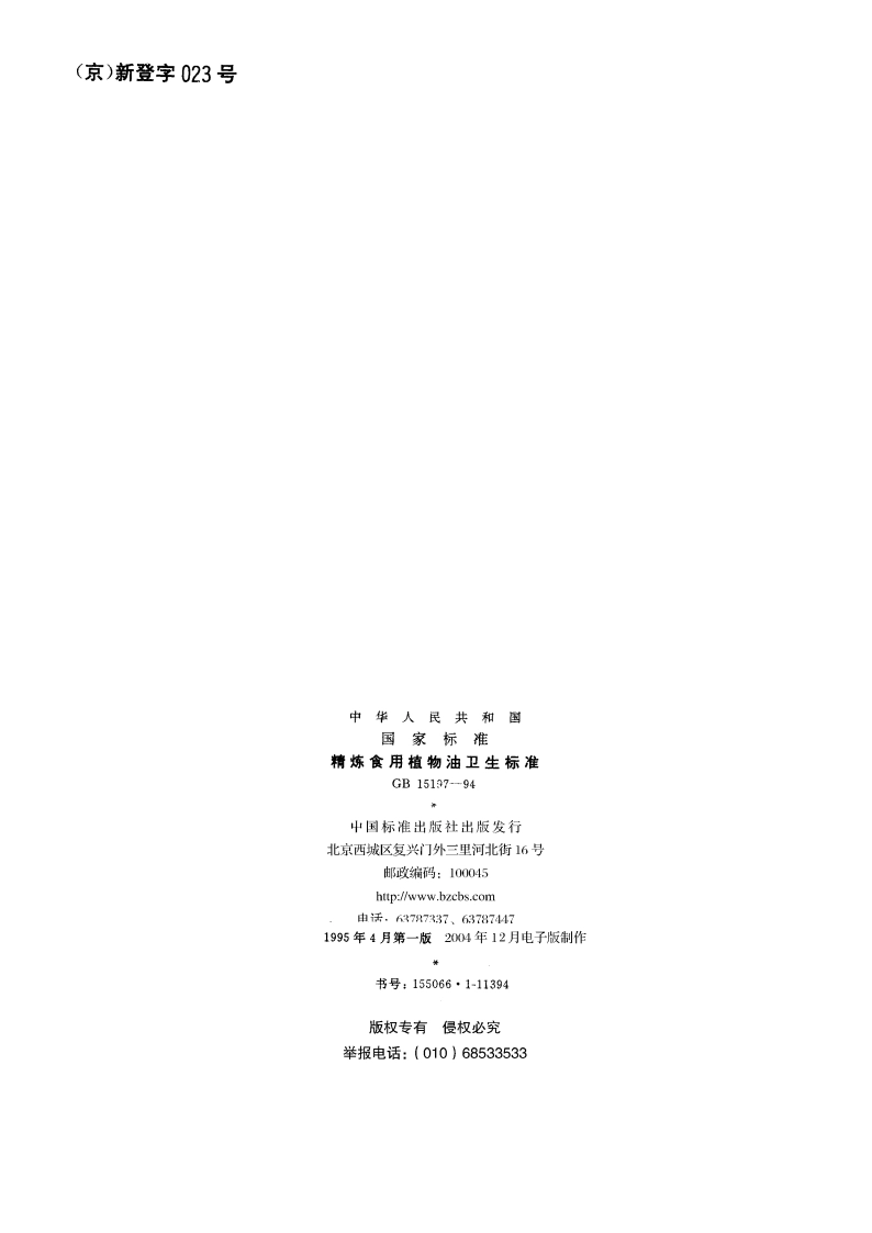 精炼食用植物油卫生标准 GB 15197-1994.pdf_第2页