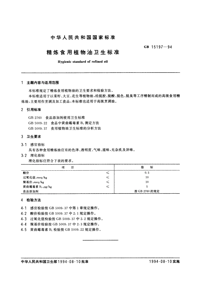精炼食用植物油卫生标准 GB 15197-1994.pdf_第3页