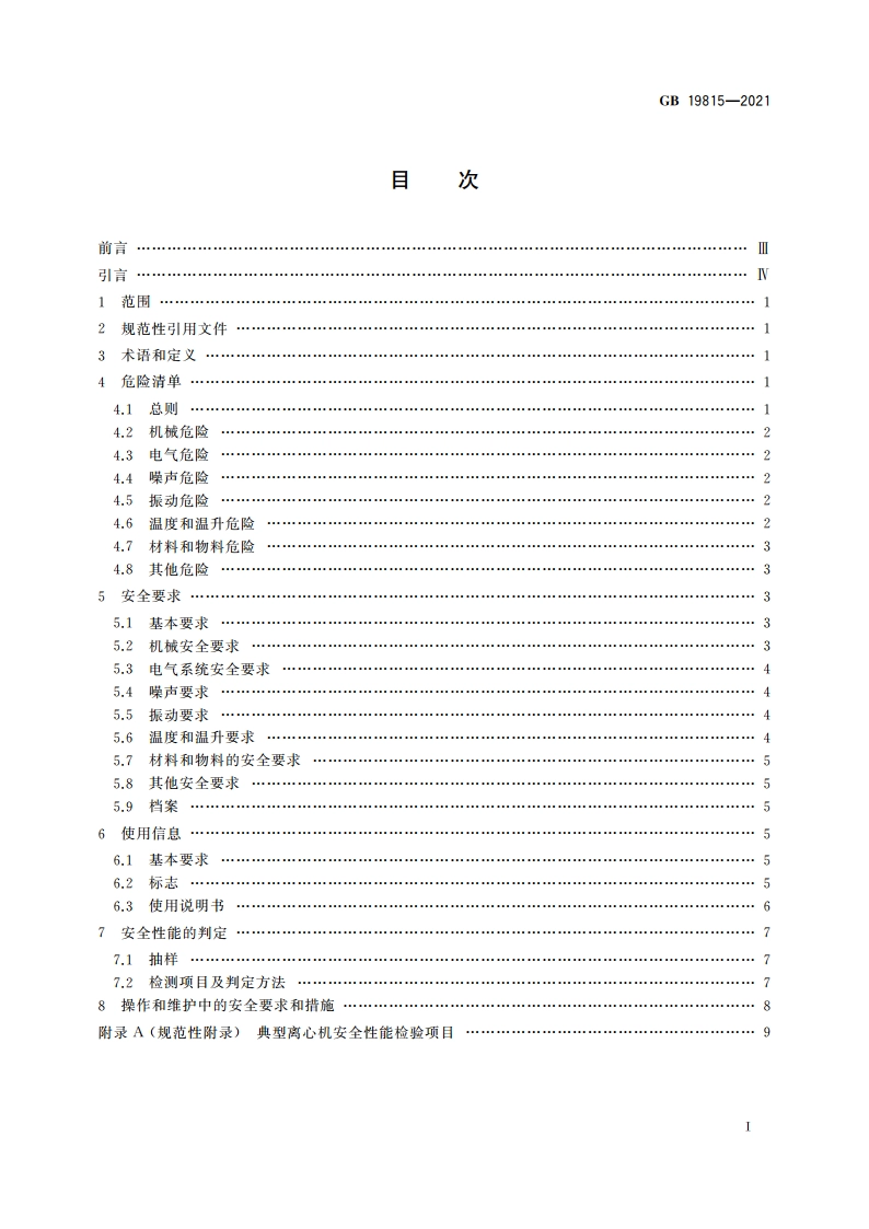 离心机 安全要求 GB 19815-2021.pdf_第2页