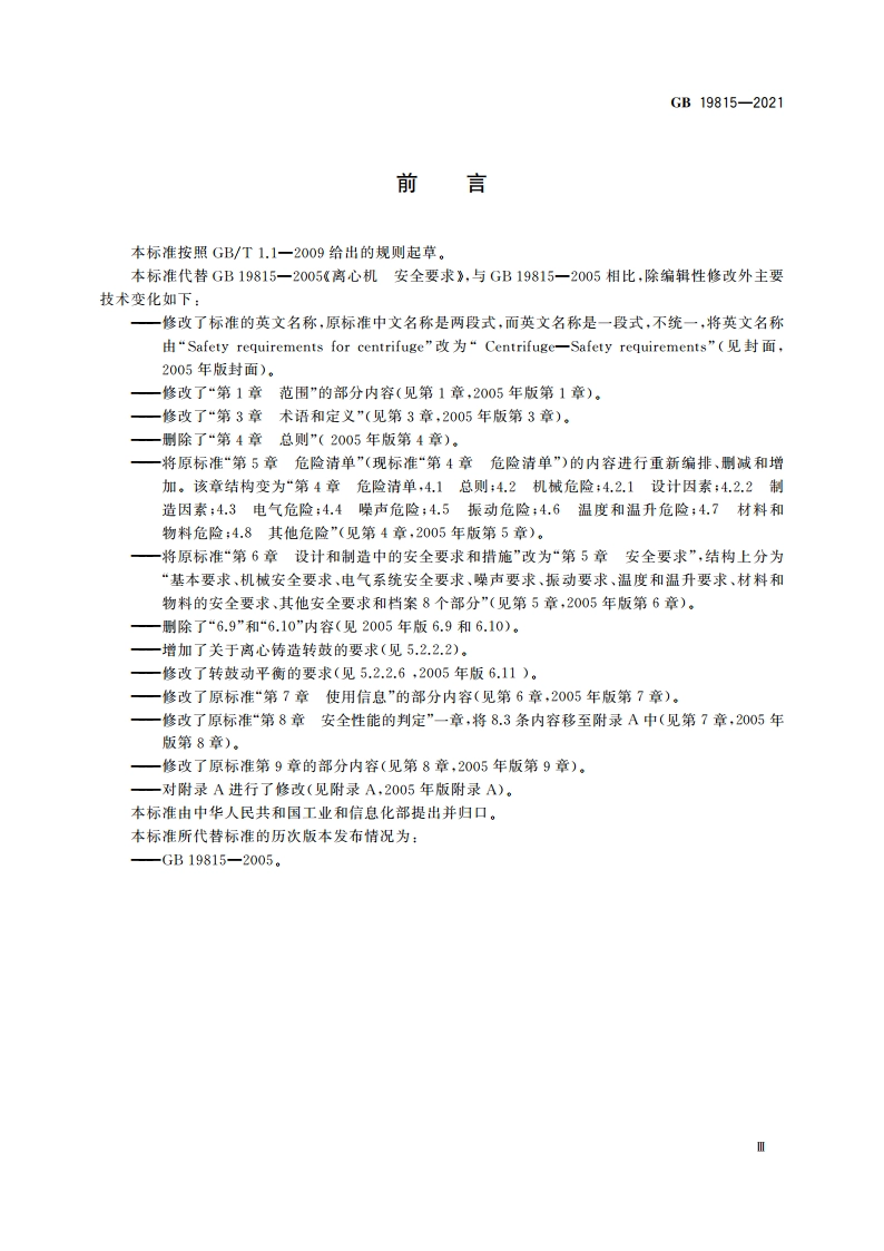 离心机 安全要求 GB 19815-2021.pdf_第3页