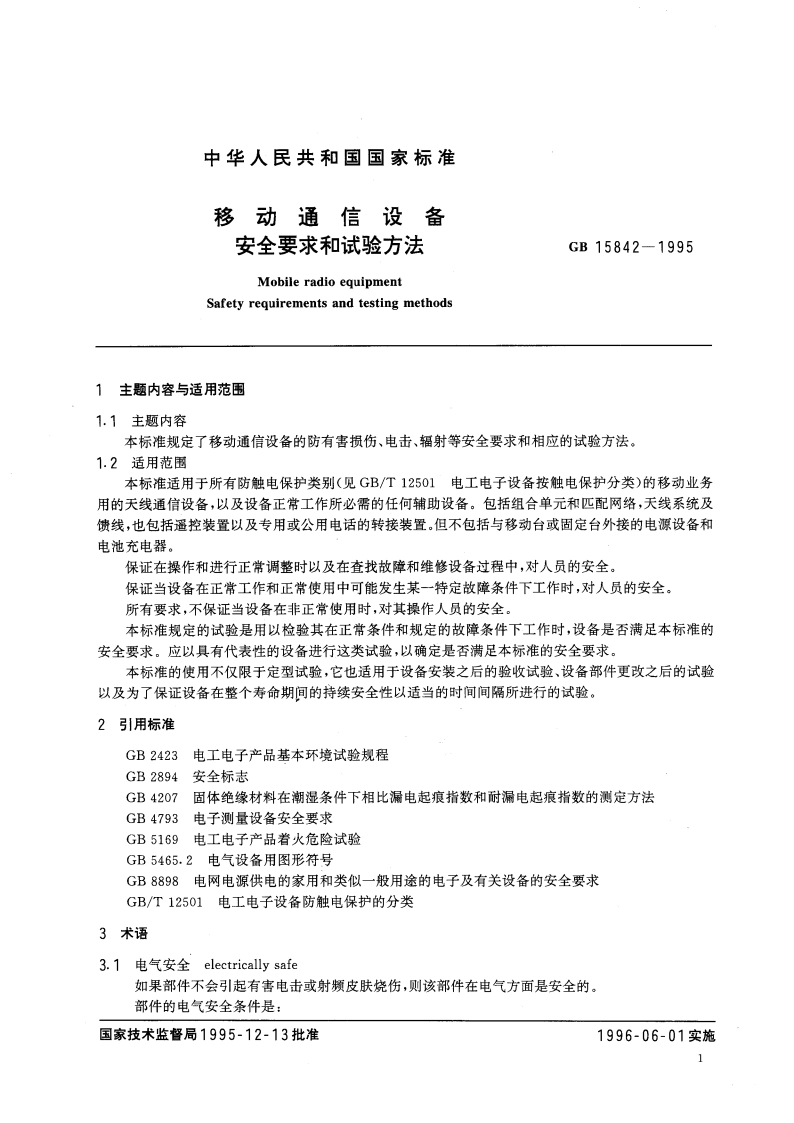 移动通信设备安全要求和试验方法 GB 15842-1995.pdf_第3页