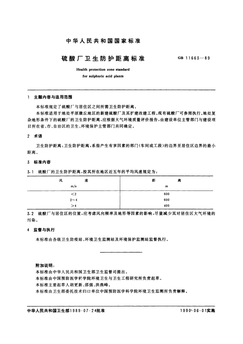 硫酸厂卫生防护距离标准 GB 11663-1989.pdf_第2页