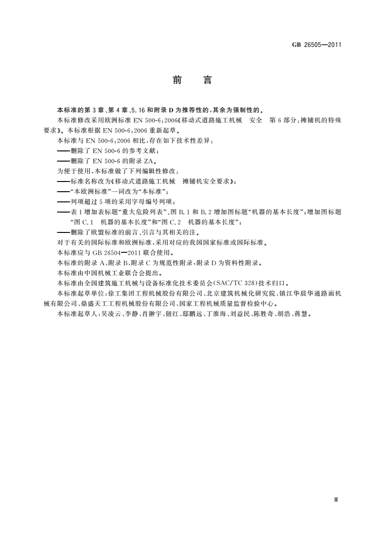 移动式道路施工机械 摊铺机安全要求 GB 26505-2011.pdf_第3页