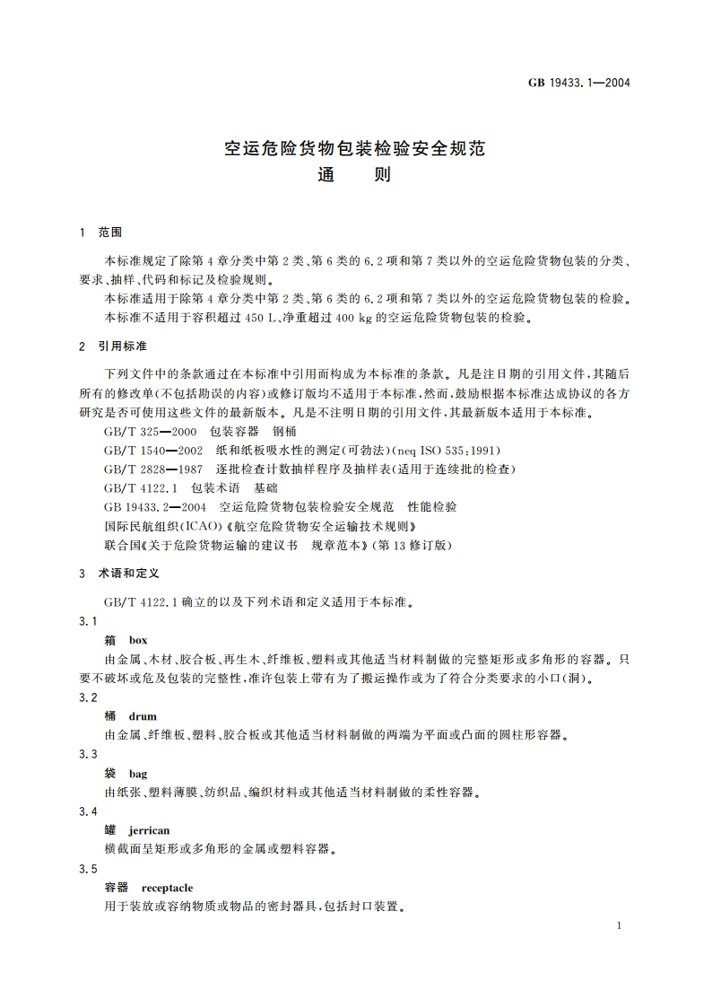 空运危险货物包装检验安全规范 通则 GB 19433.1-2004.pdf_第3页