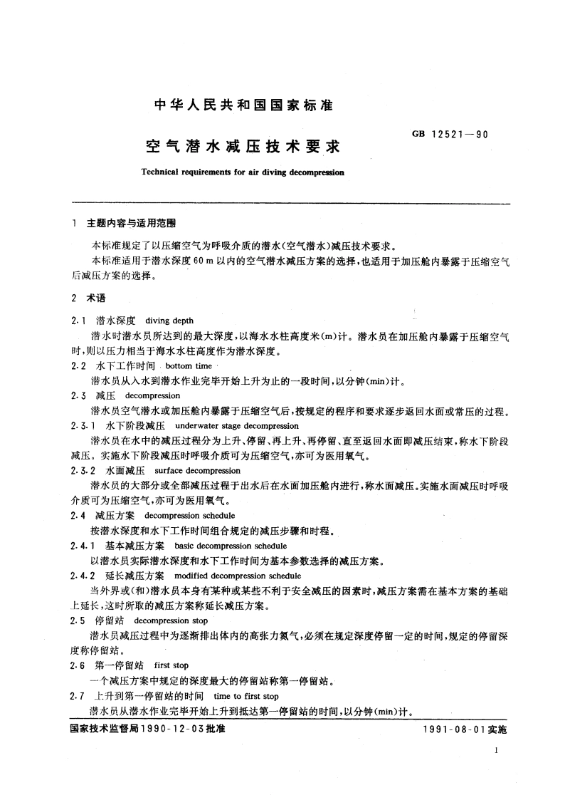 空气潜水减压技术要求 GB 12521-1990.pdf_第3页
