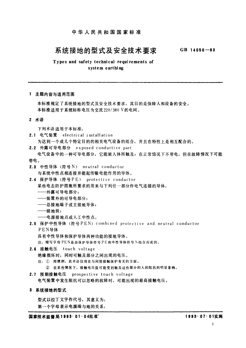 系统接地的型式及安全技术要求 GB 14050-1993.pdf_第2页